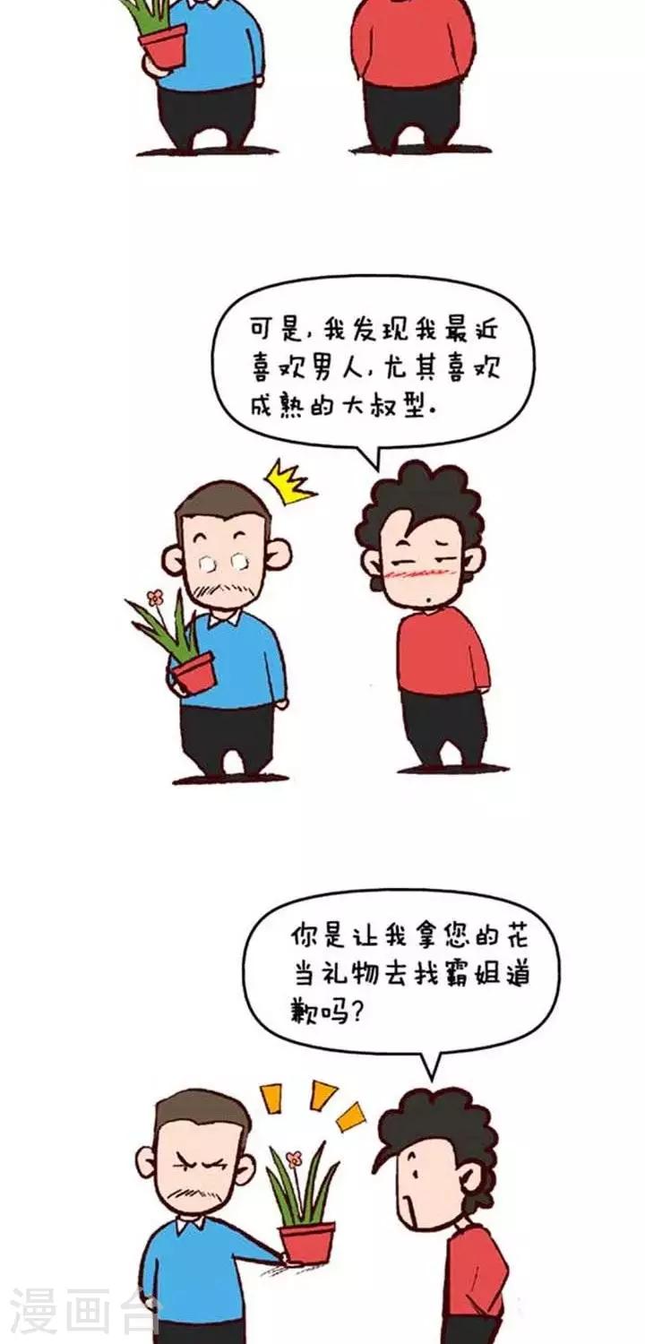 🍚笑霸來了生活系列漫畫 第1话  霸哥的烦恼1 第2页
