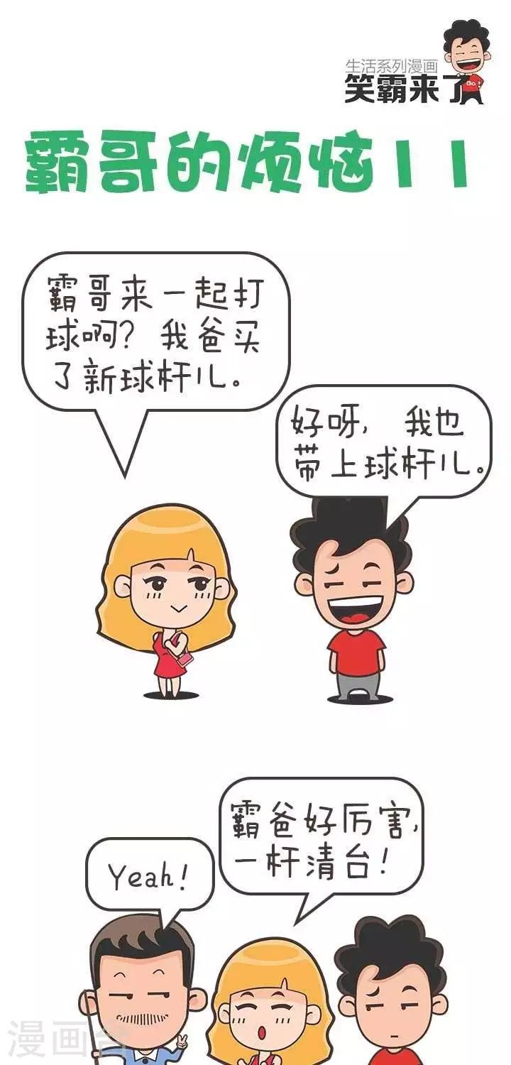🍚笑霸來了生活系列漫畫 第11话  霸哥的烦恼11 第1页