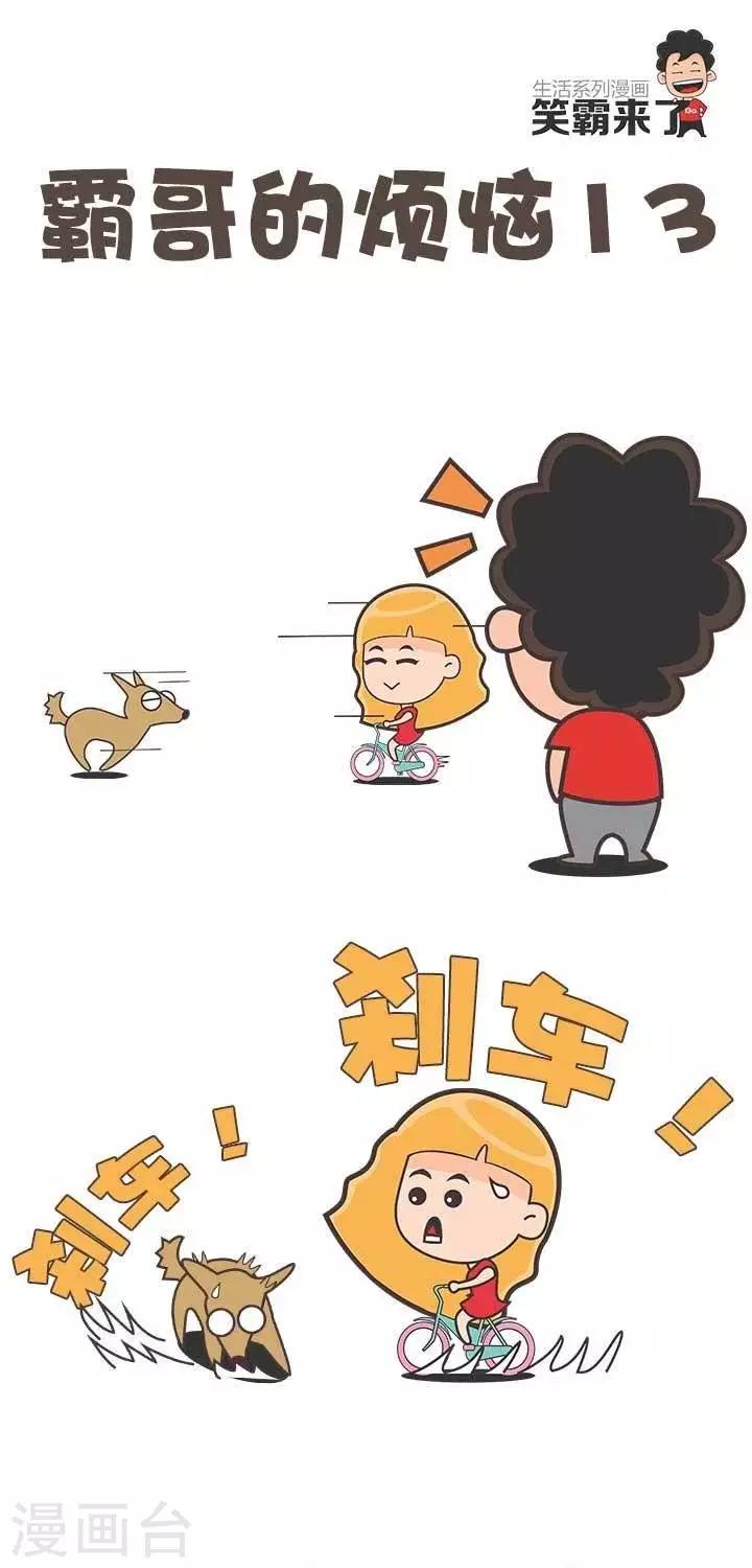 🍚笑霸來了生活系列漫畫 第13话  霸哥的烦恼13 第1页