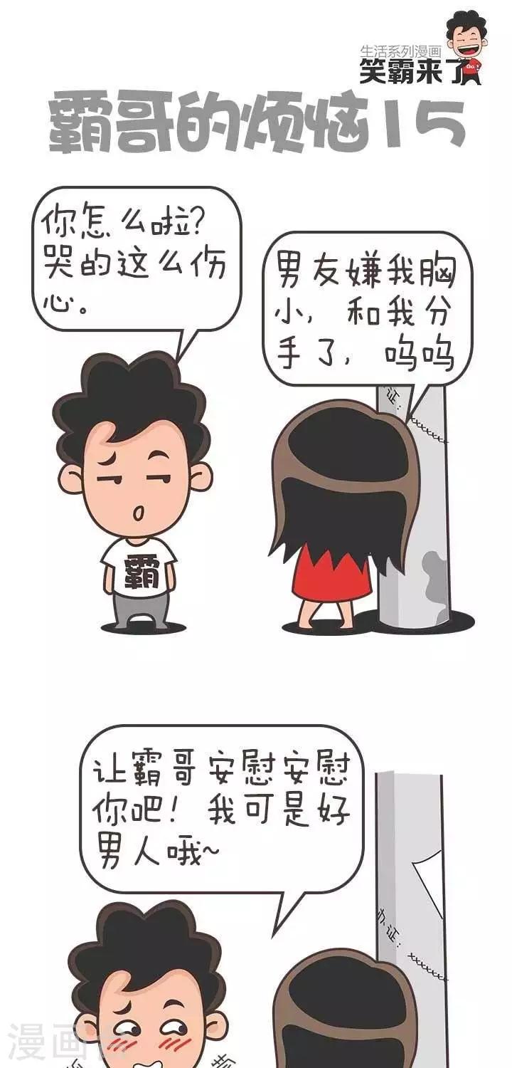 🍚笑霸來了生活系列漫畫 第15话  霸哥的烦恼15 第1页