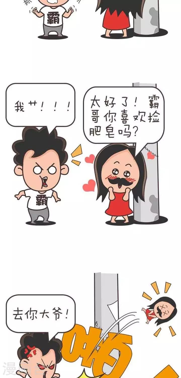 🍚笑霸來了生活系列漫畫 第15话  霸哥的烦恼15 第2页
