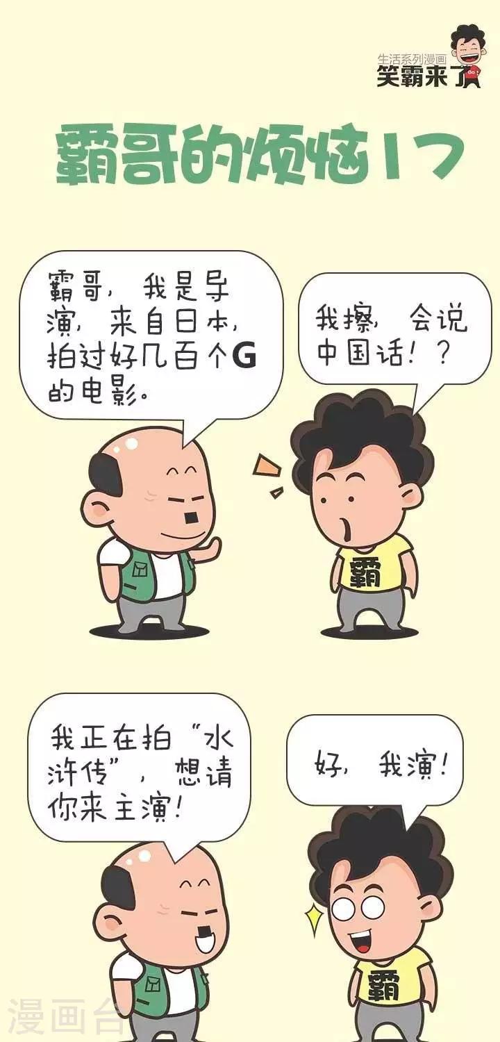 🍚笑霸來了生活系列漫畫 第17话  霸哥的烦恼17 第1页