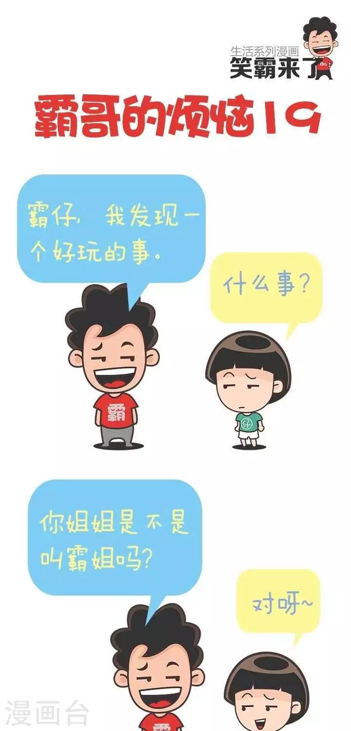 🍚笑霸來了生活系列漫畫 第19话  霸哥的烦恼19 第1页
