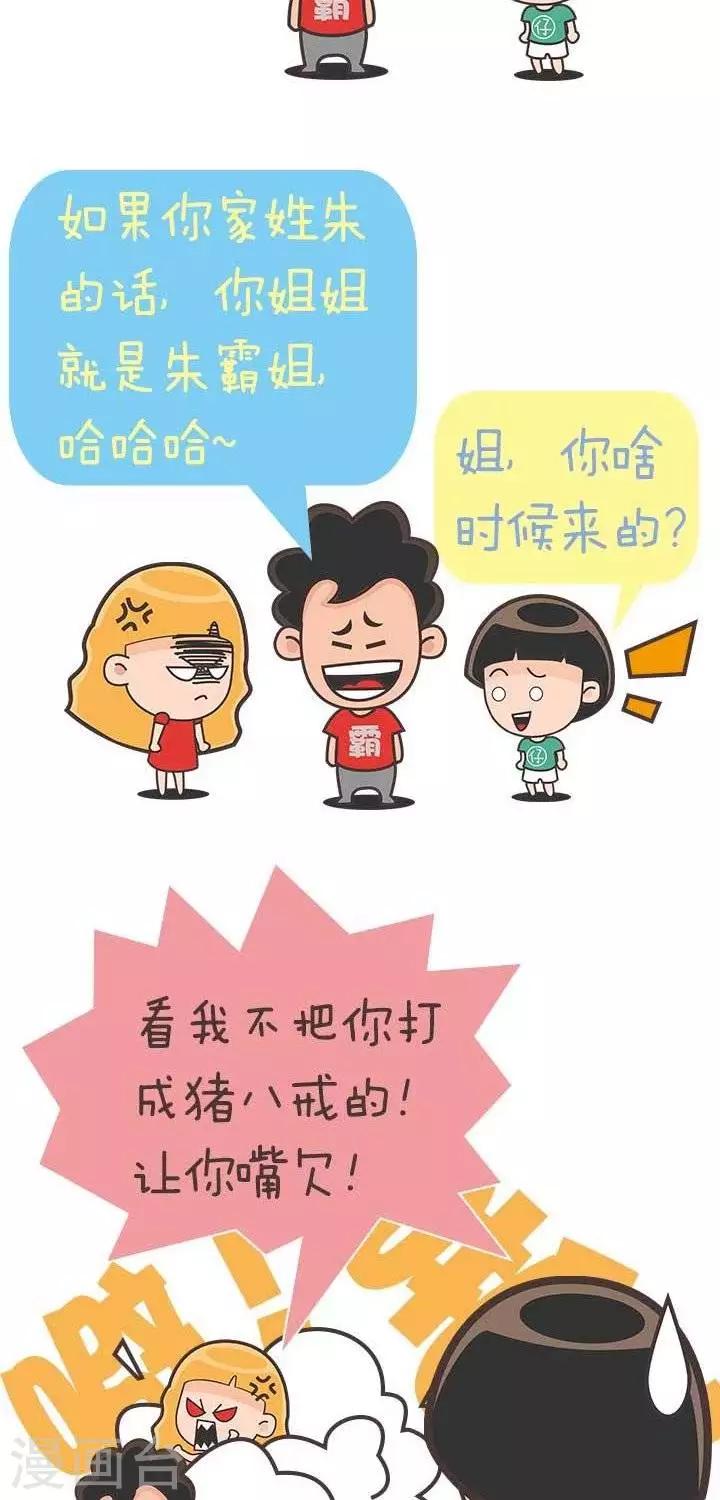 🍚笑霸來了生活系列漫畫 第19话  霸哥的烦恼19 第2页