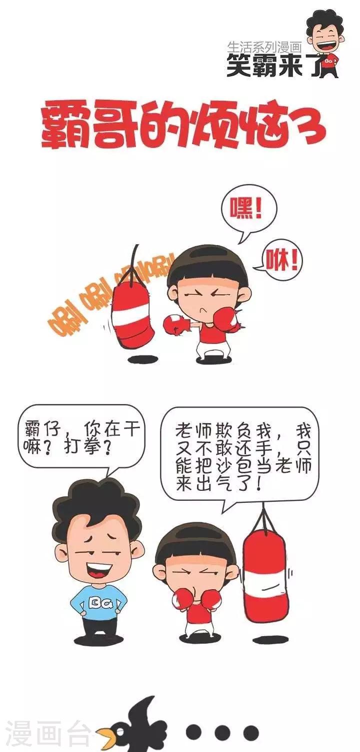 🍚笑霸來了生活系列漫畫 第3话  霸哥的烦恼3 第1页