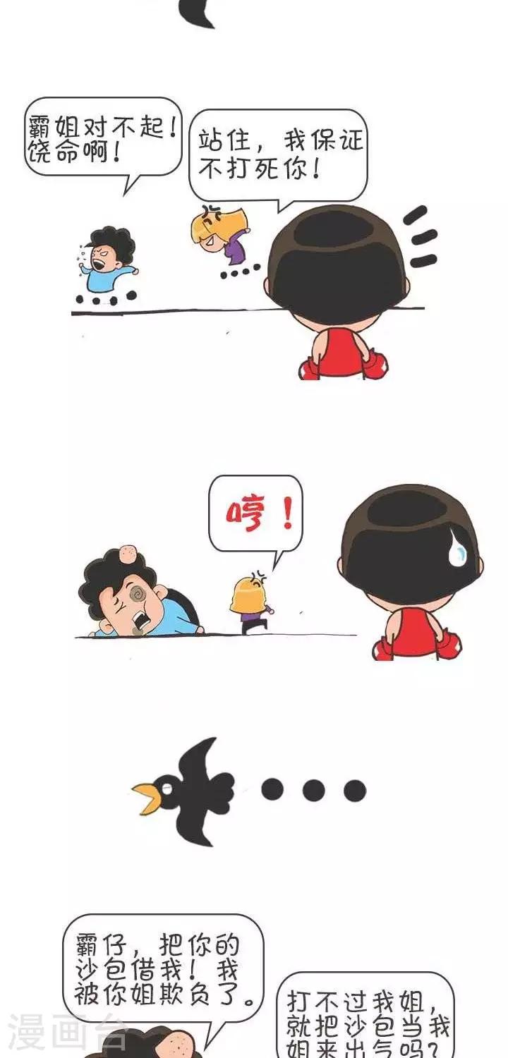 🍚笑霸來了生活系列漫畫 第3话  霸哥的烦恼3 第2页