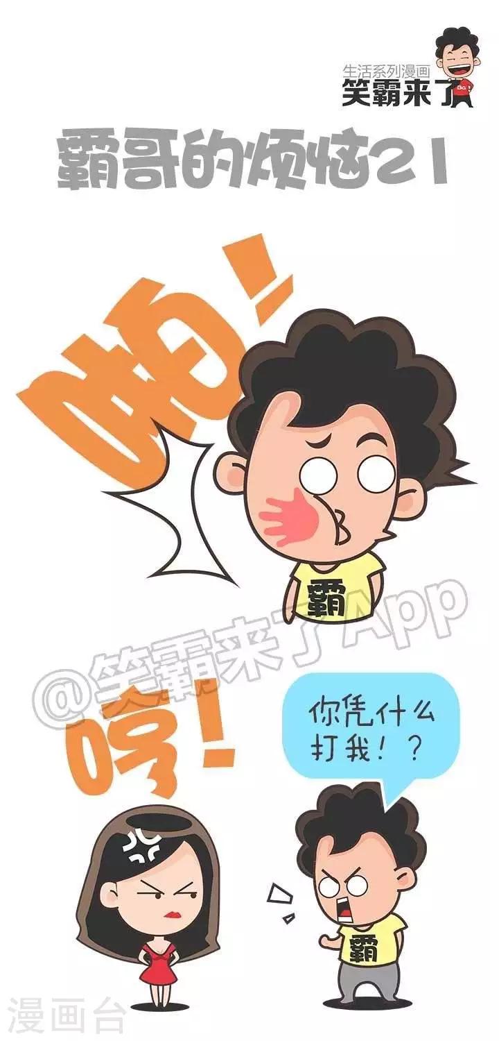 🍚笑霸來了生活系列漫畫 第21话  霸哥的烦恼21 第1页