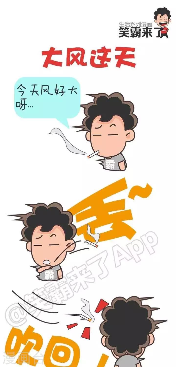 🍚笑霸來了生活系列漫畫 第23话  大风这天 第1页