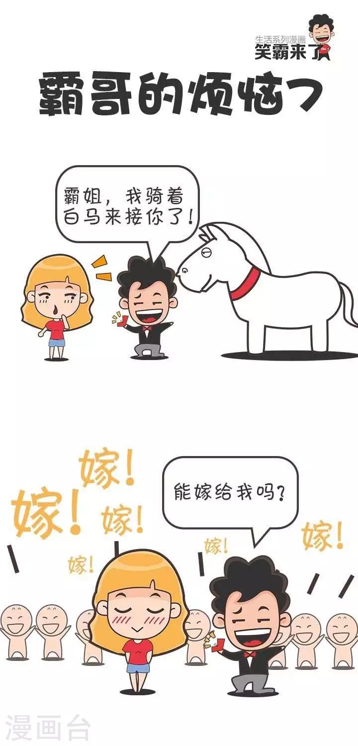 🍚笑霸來了生活系列漫畫 第7话  霸哥的烦恼7 第1页