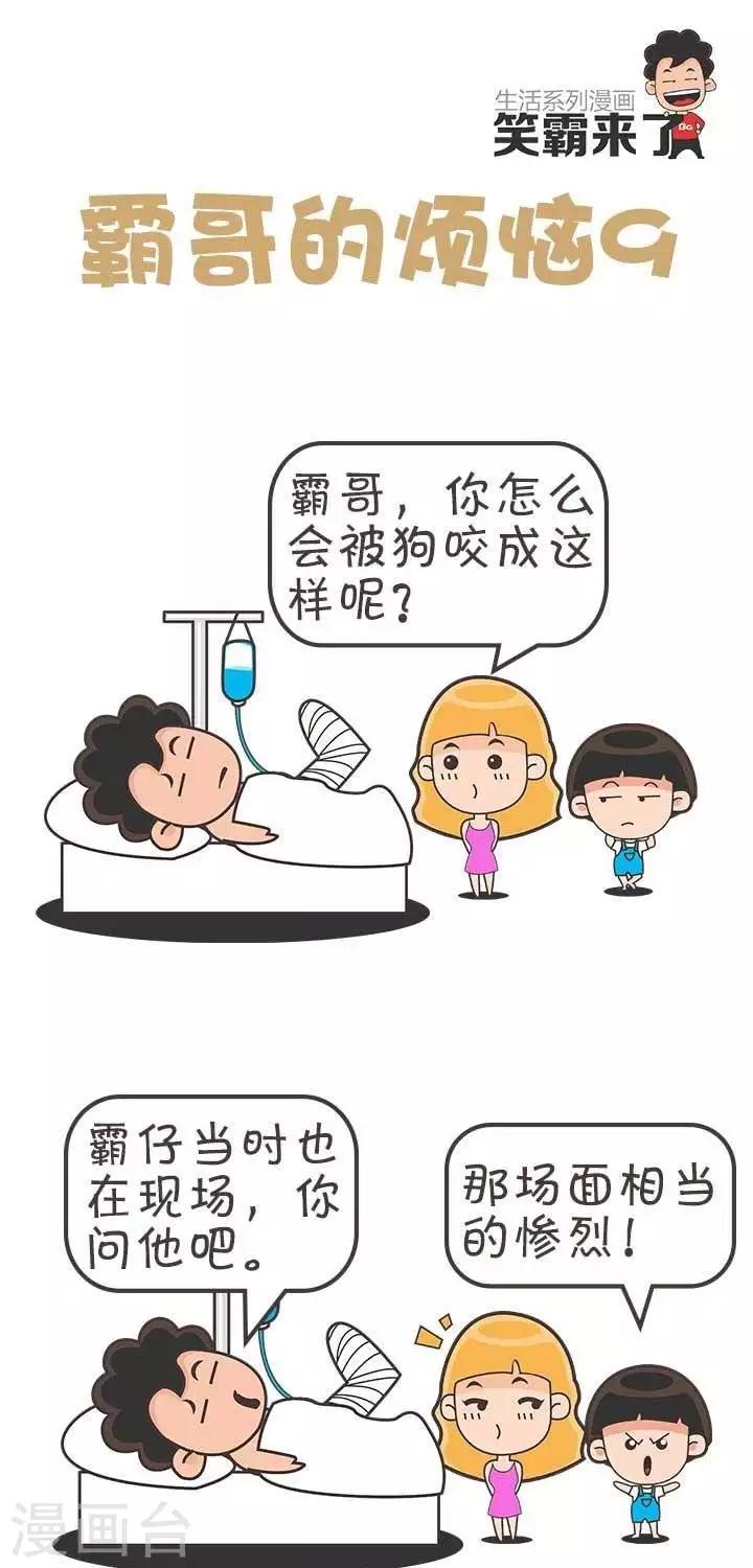 🍚笑霸來了生活系列漫畫 第9话  霸哥的烦恼9 第1页
