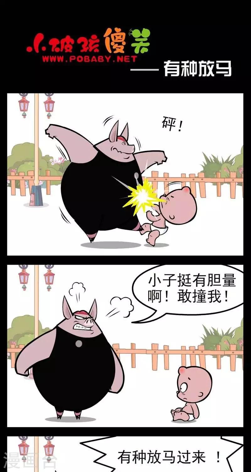 第275话  有种放马-第275话