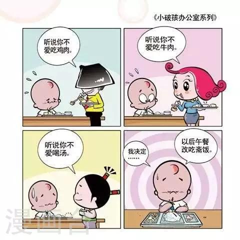 🍚小破孩升职记 第67话 第1页
