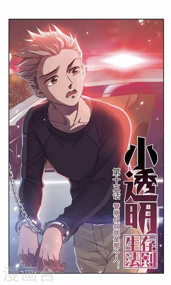 第15话 警察叔叔就是那个人！-第15话