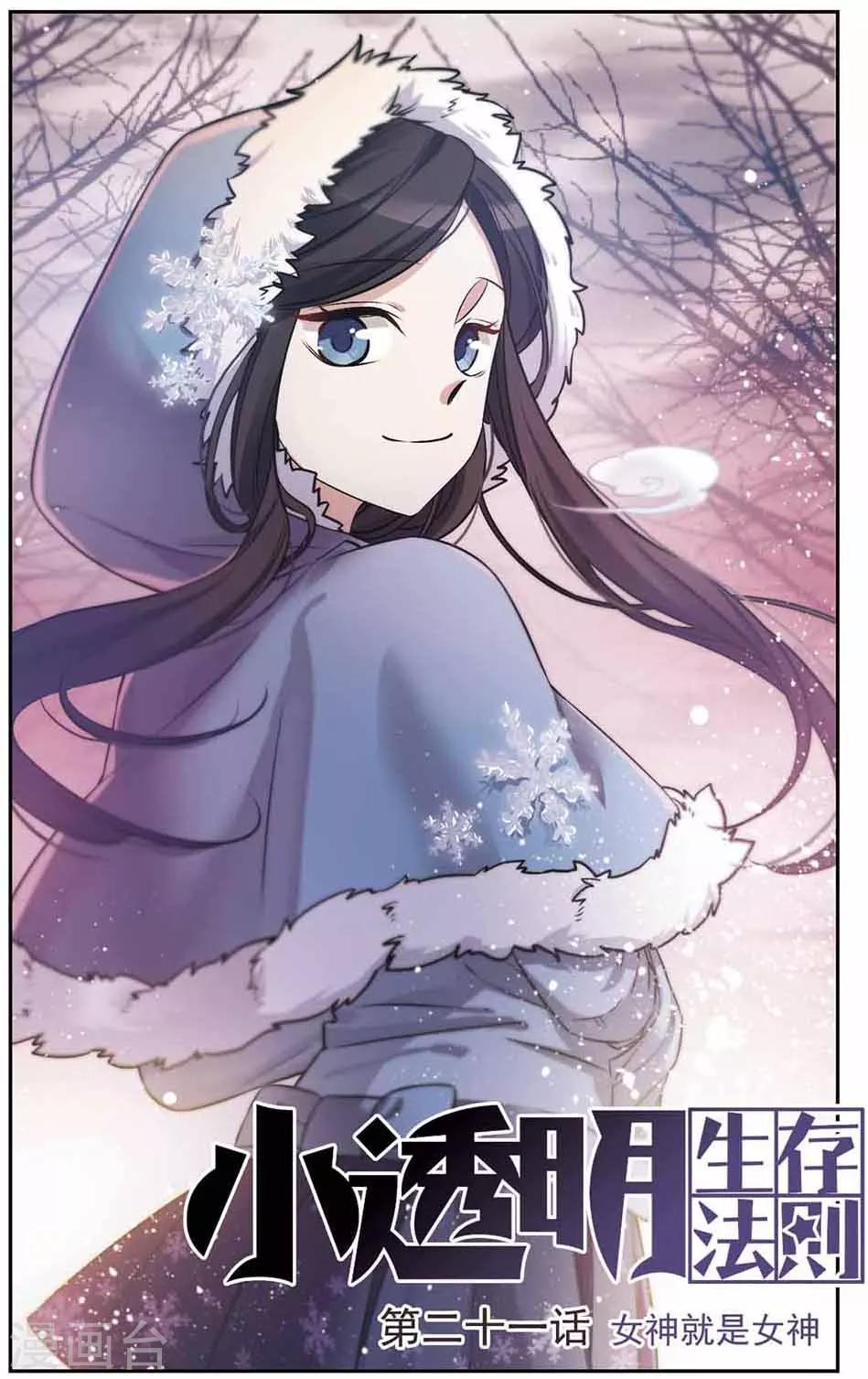 第21话 女神就是女神-第21话