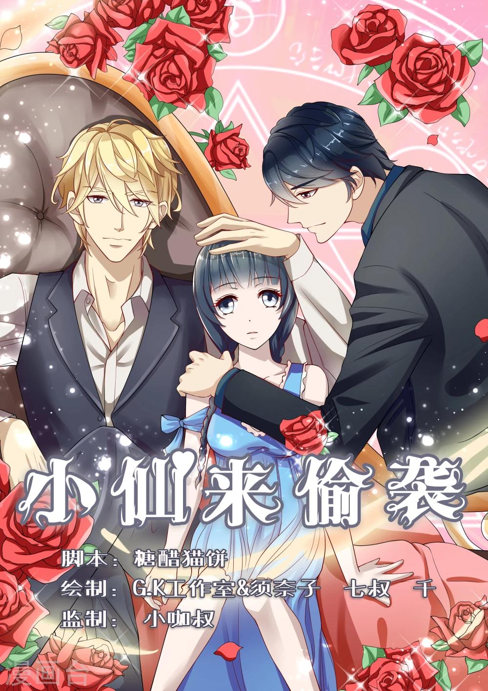 🍚小仙来偷袭 第1话 第1页