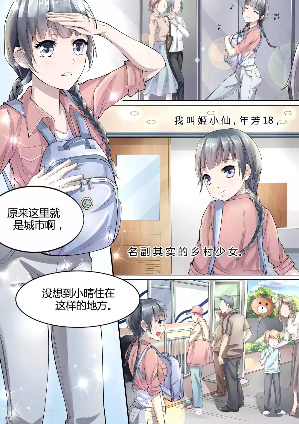 🍚小仙来偷袭 第1话 第6页