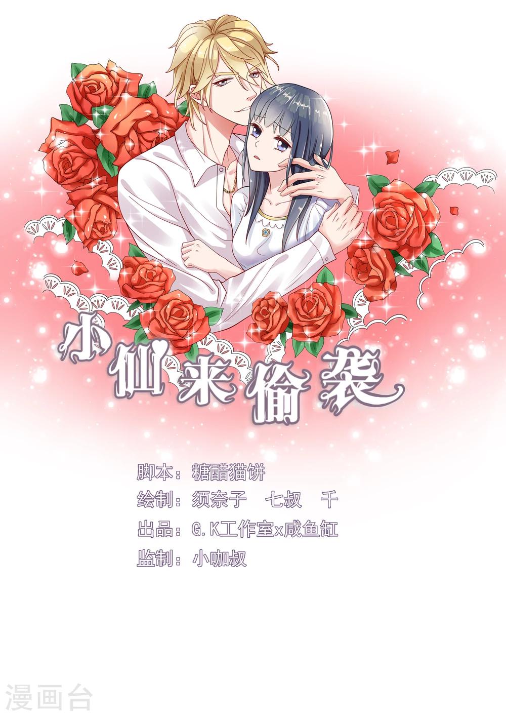 🍚小仙来偷袭 第15话 第1页