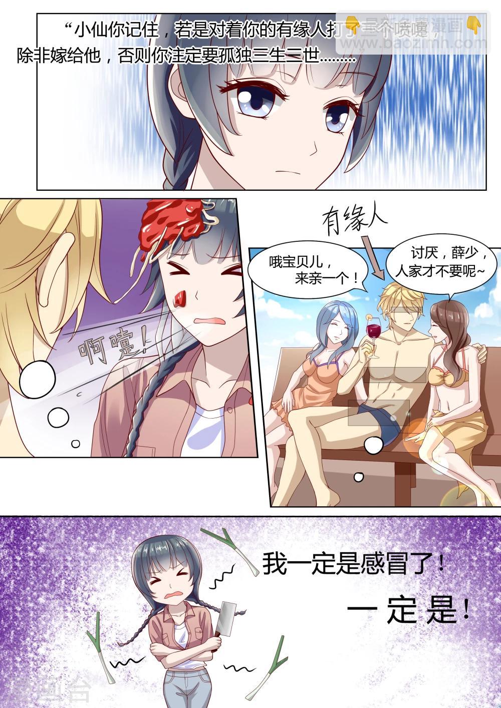 🍚小仙来偷袭 第3话 第4页