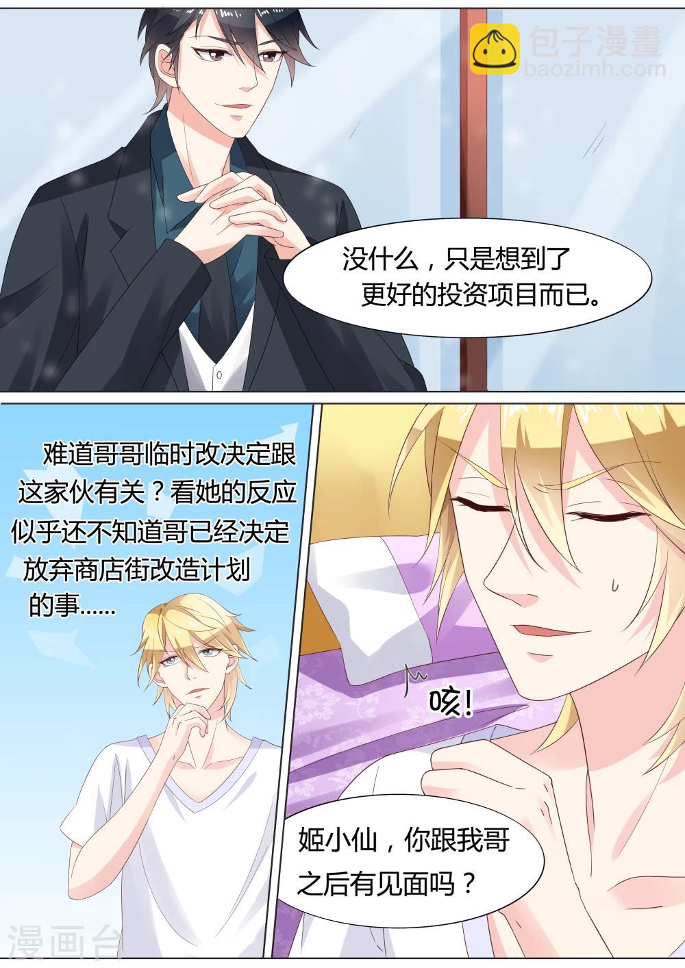 🍚小仙来偷袭 第23话 第13页