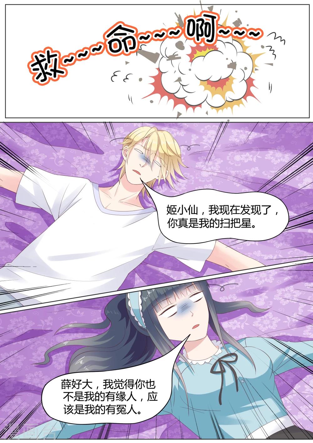 🍚小仙来偷袭 第23话 第8页