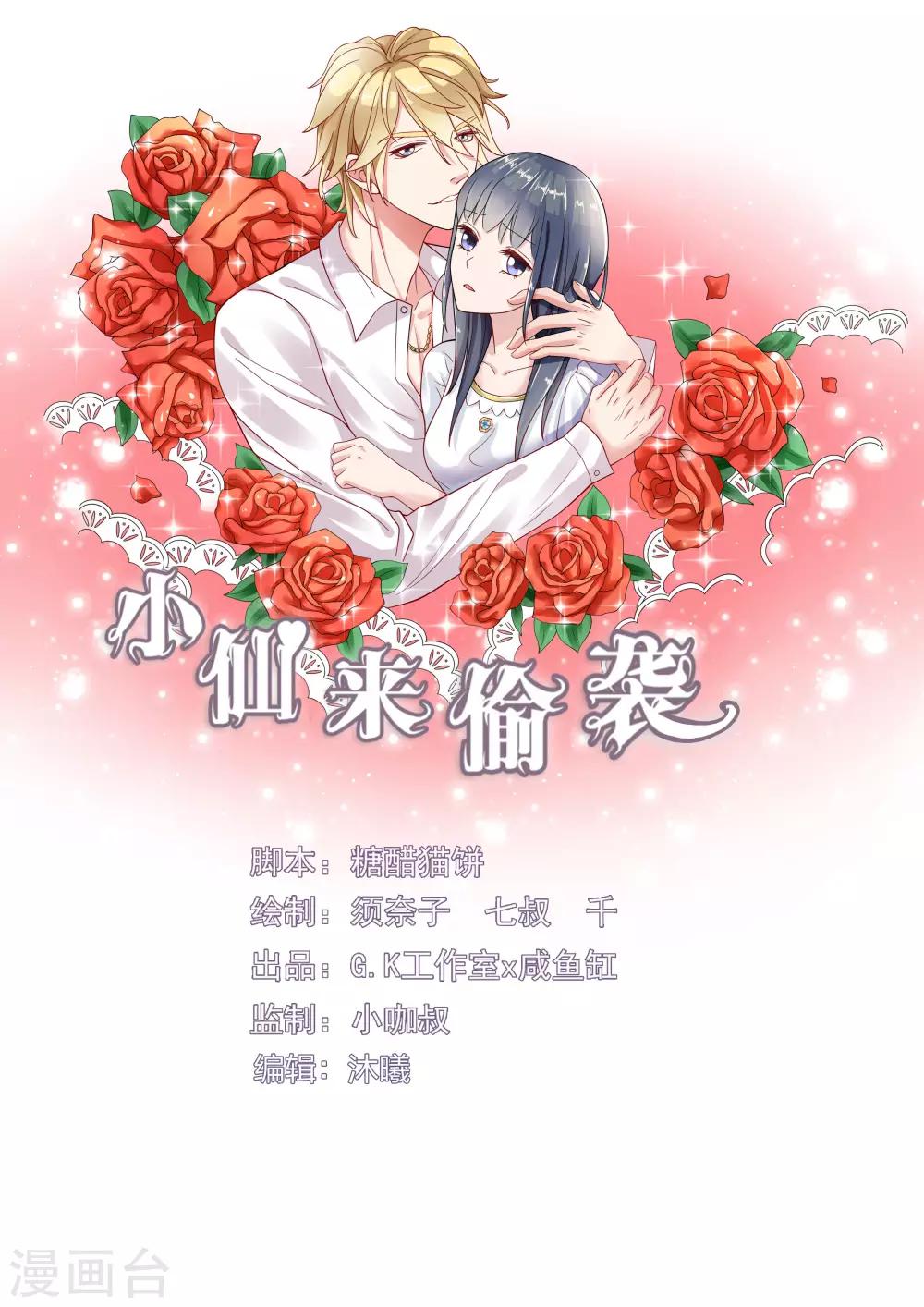 🍚小仙来偷袭 第31话 第1页