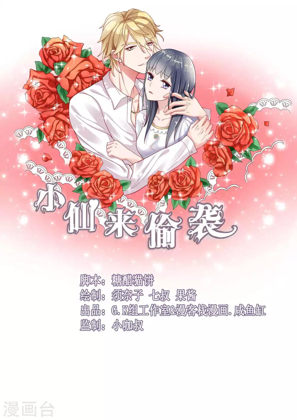 🍚小仙来偷袭 第43话 第1页