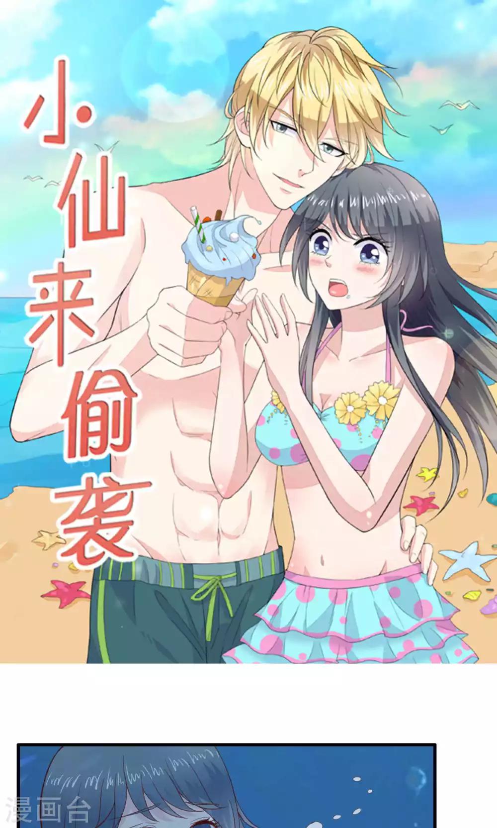 🍚小仙来偷袭 第45话 第1页