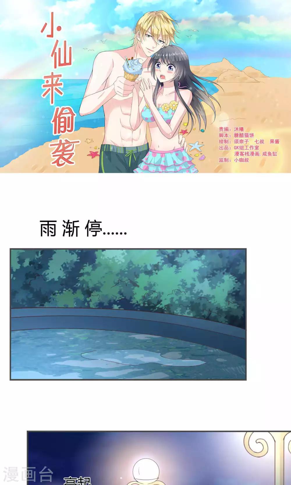 🍚小仙来偷袭 第49话 第1页