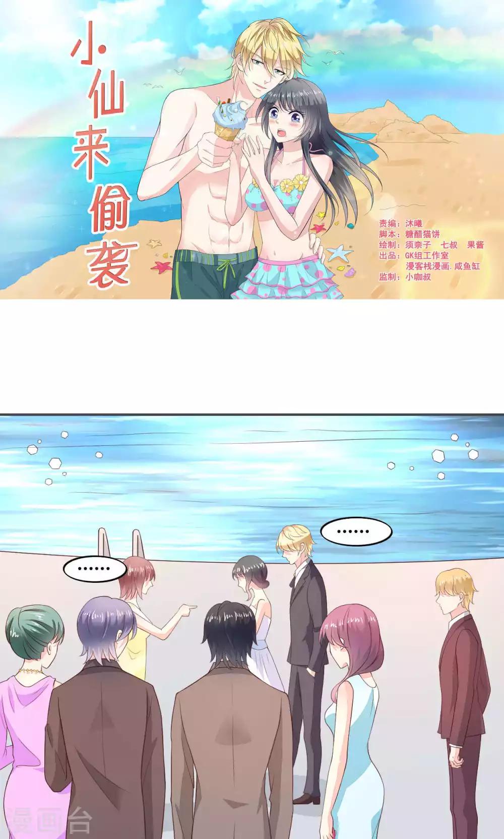🍚小仙来偷袭 第55话 第1页