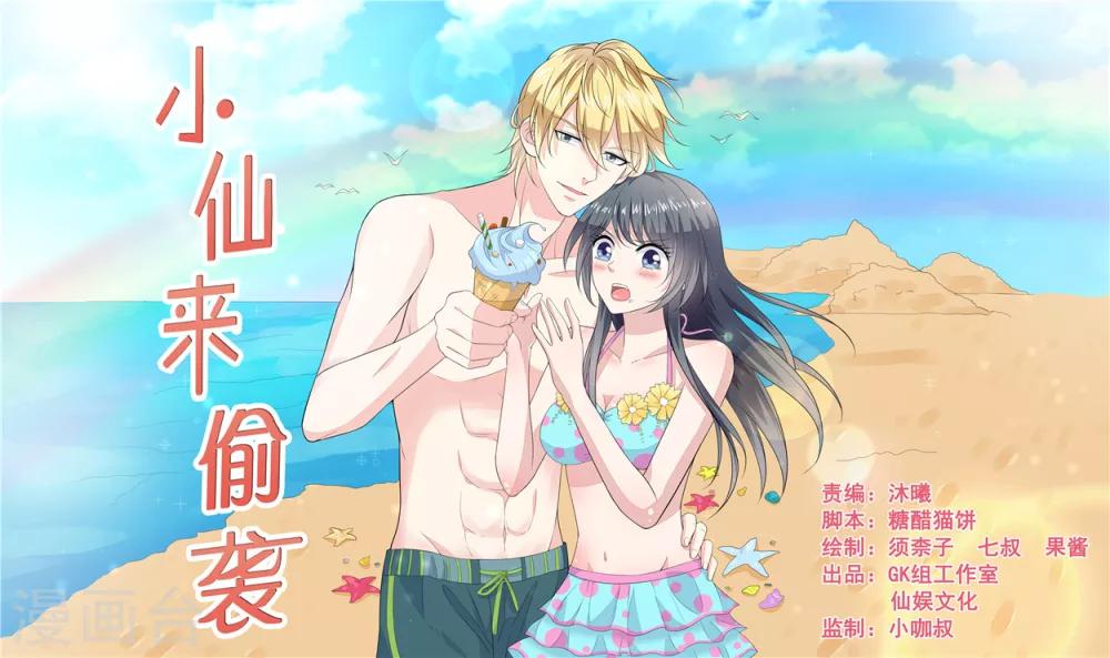 🍚小仙来偷袭 第61话 第1页