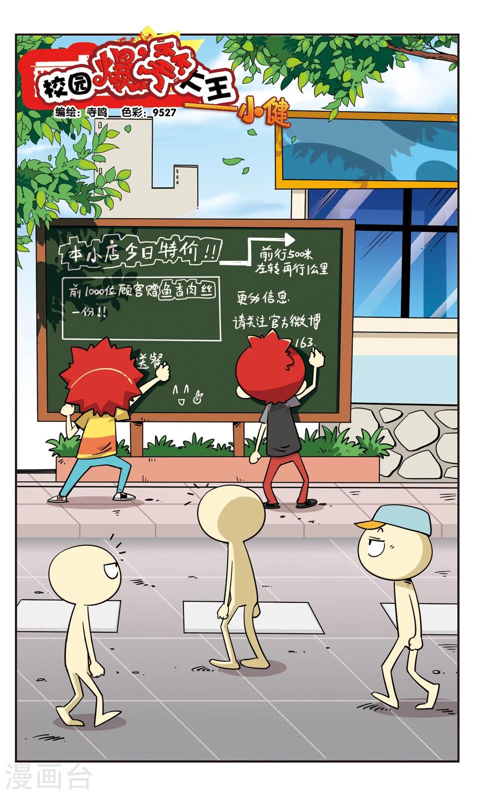 🍚校园爆笑大王 第101话 第1页