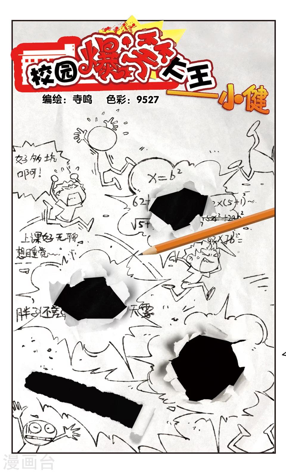 🍚校园爆笑大王 第103话 第1页