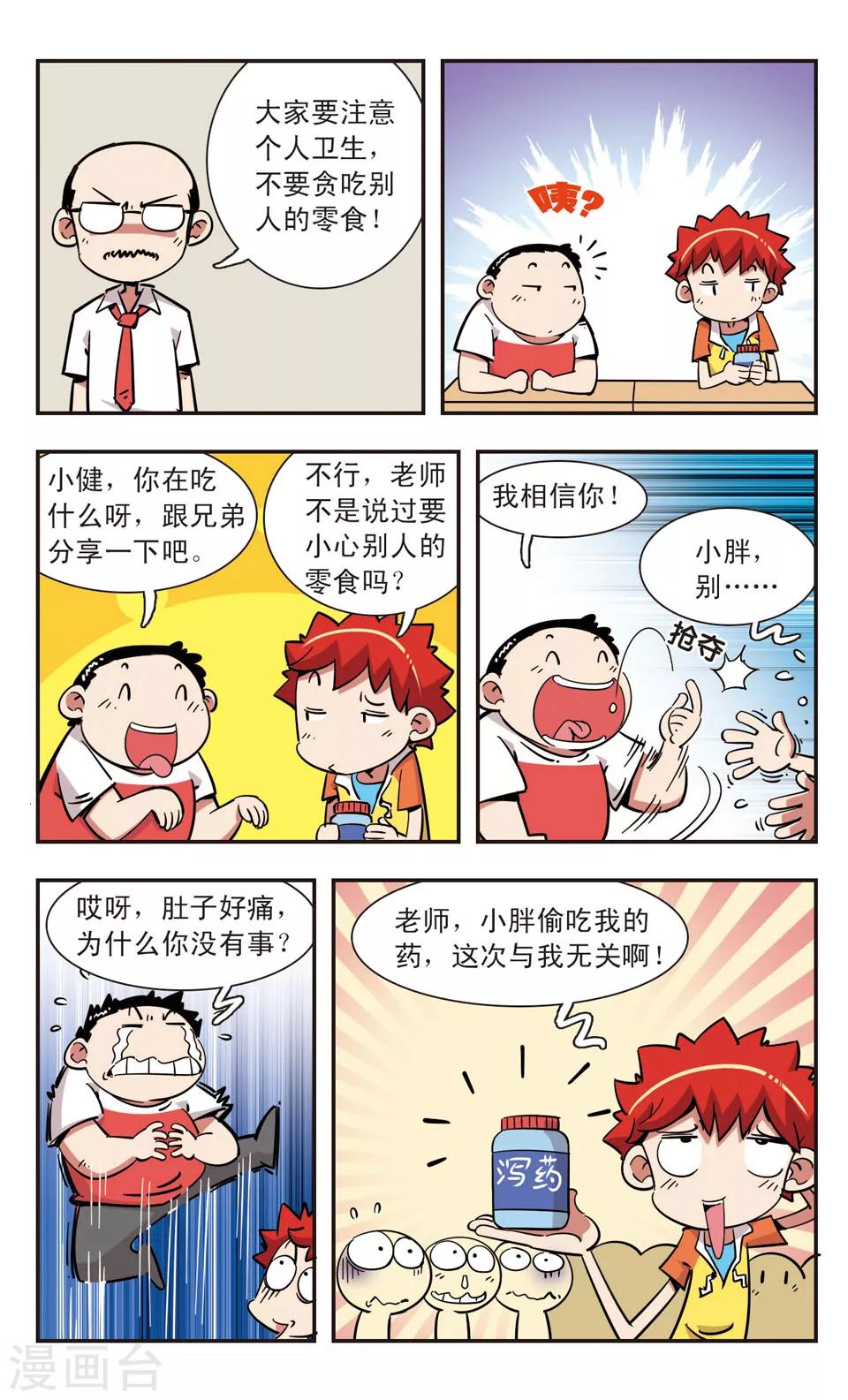 🍚校园爆笑大王 第103话 第6页