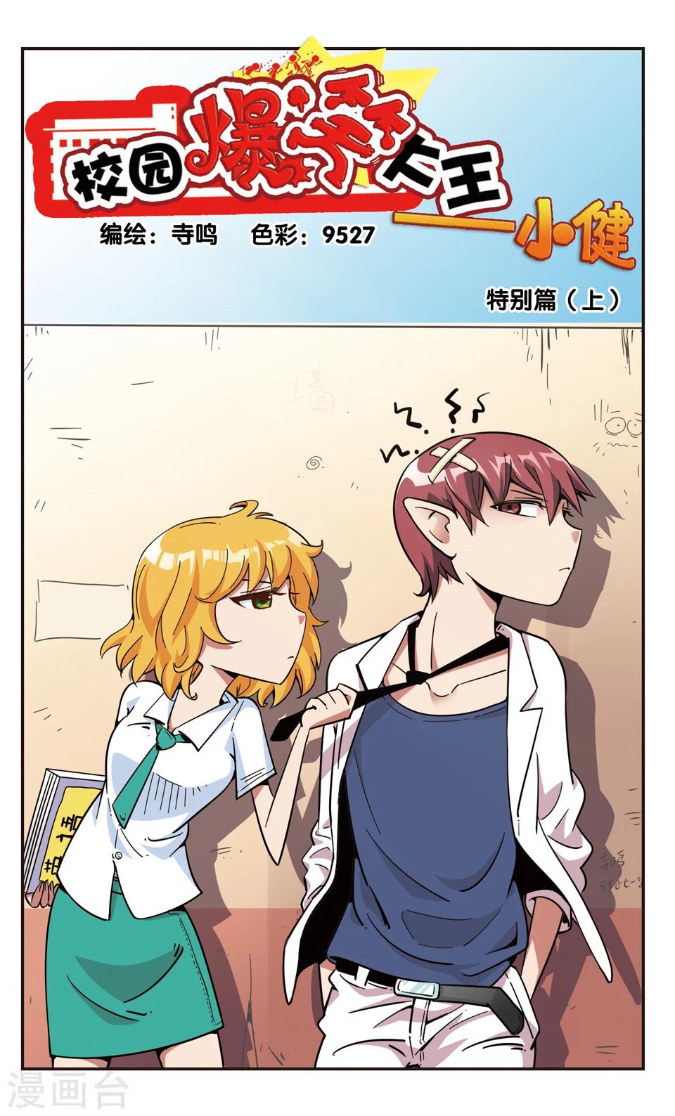 🍚校园爆笑大王 第105话 第1页