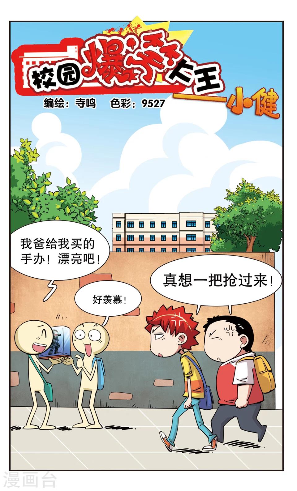 🍚校园爆笑大王 第107话 第1页