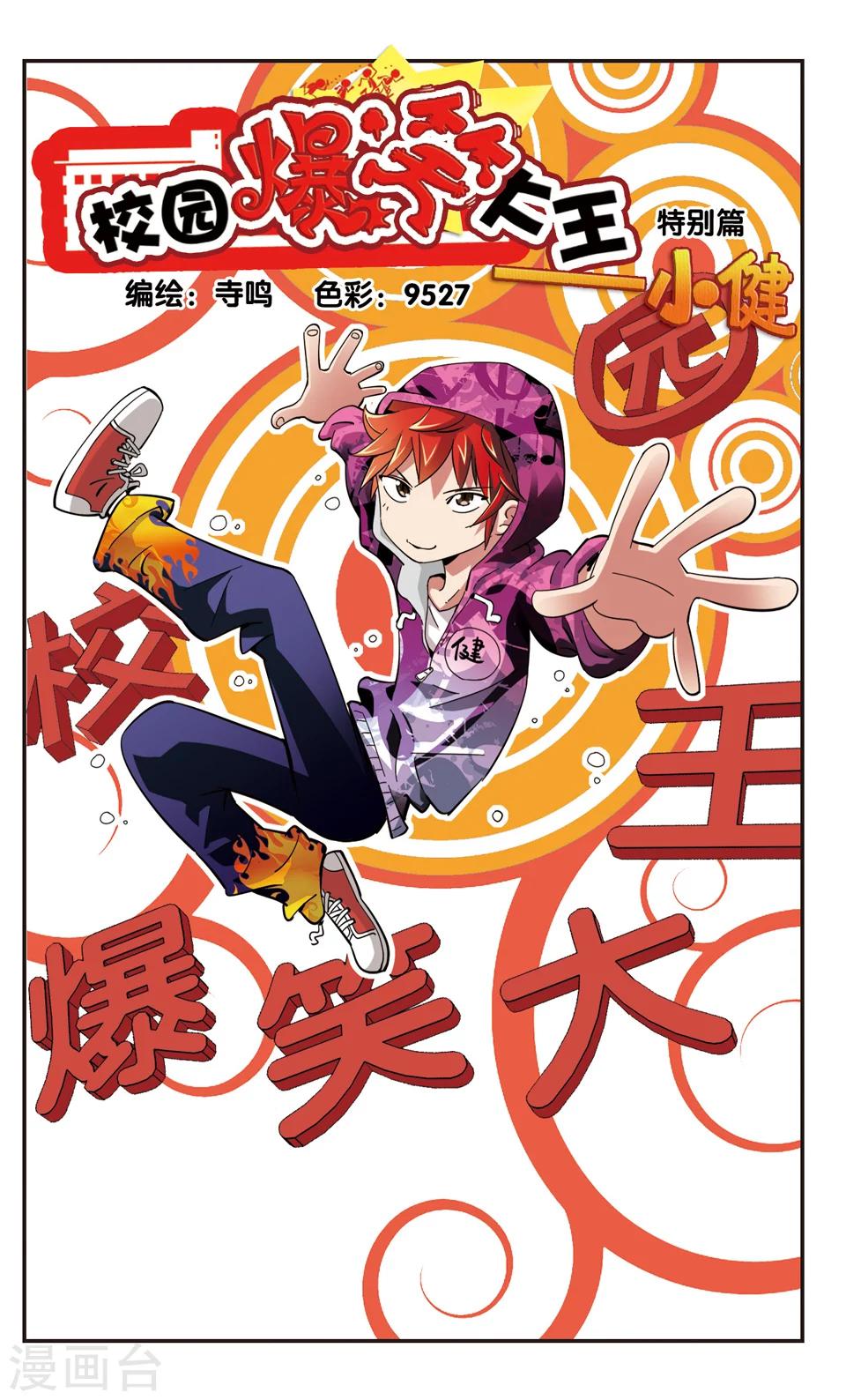🍚校园爆笑大王 第109话 第1页