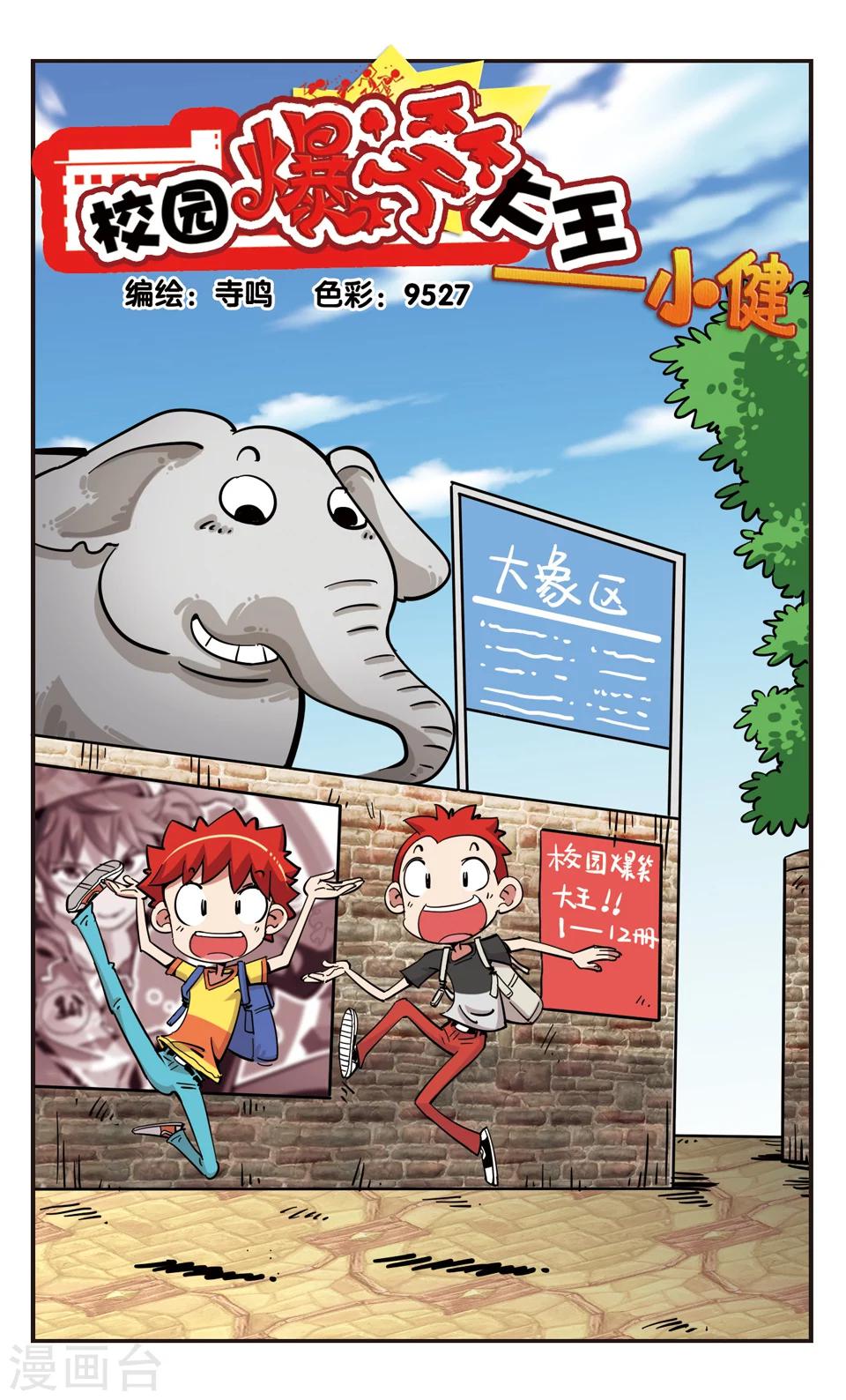 🍚校园爆笑大王 第111话 第1页