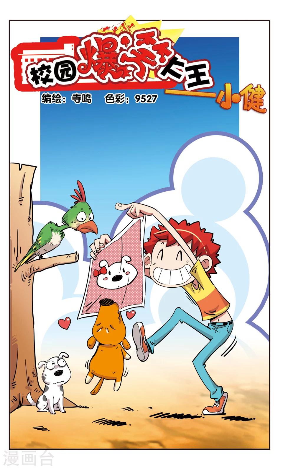 🍚校园爆笑大王 第113话 第1页