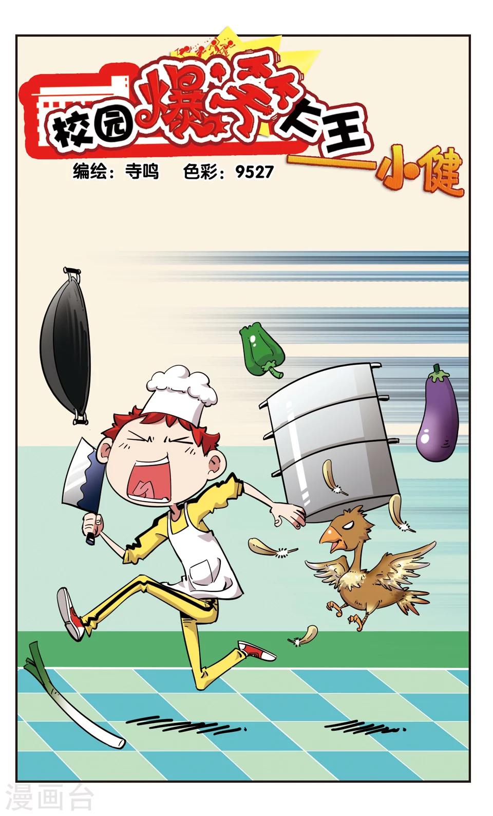 🍚校园爆笑大王 第115话 第1页