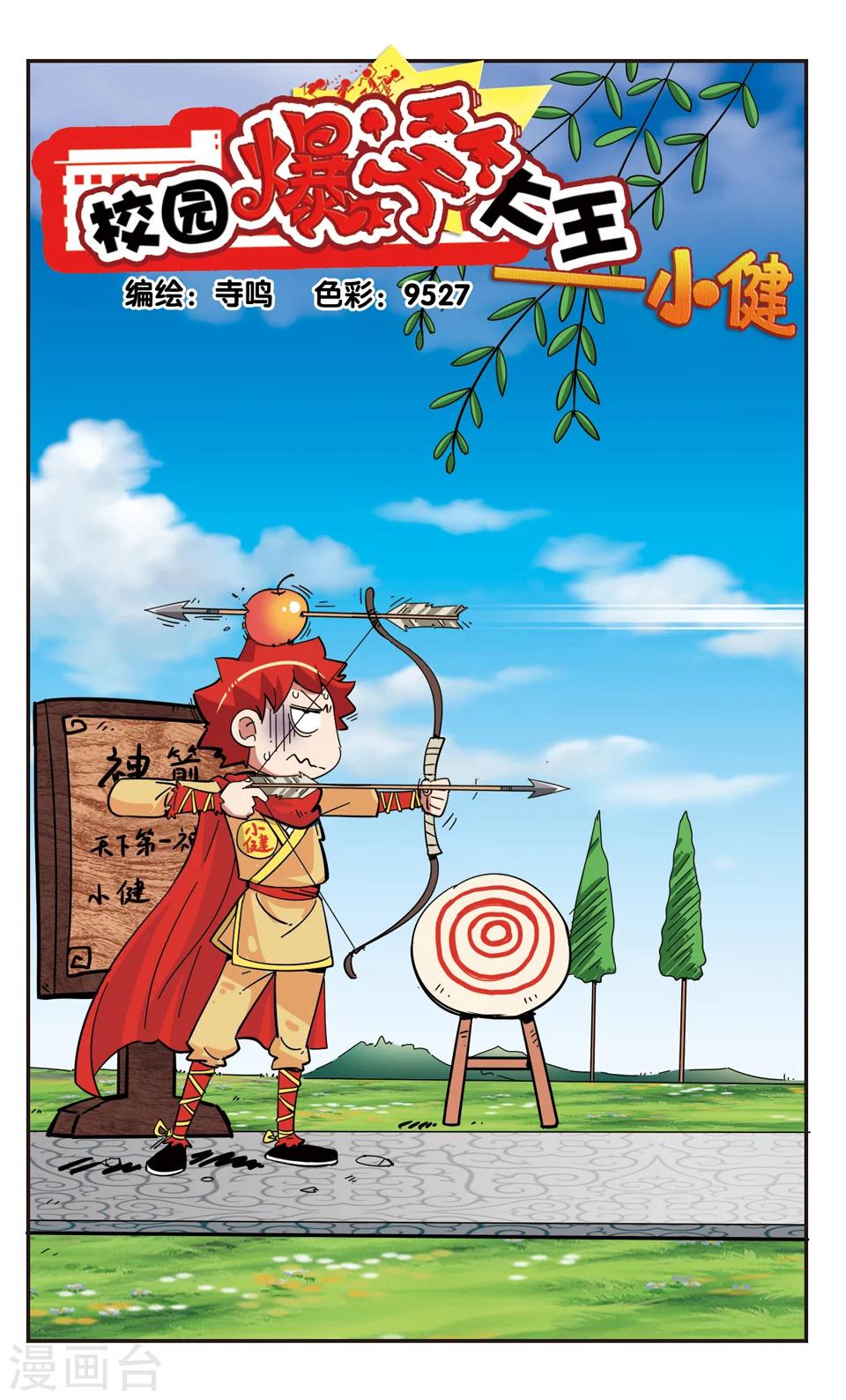 🍚校园爆笑大王 第117话 第1页