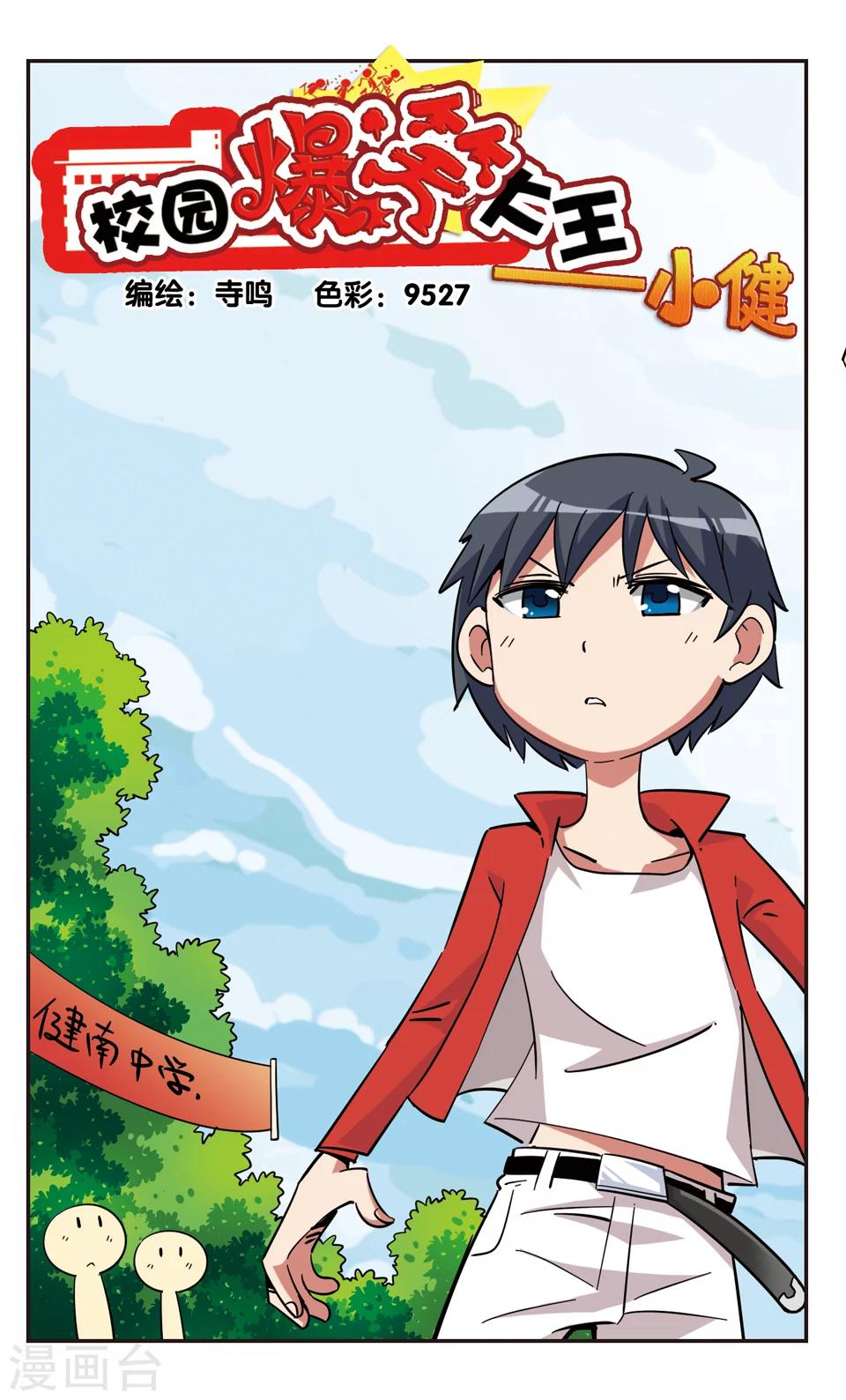 🍚校园爆笑大王 第119话 第1页
