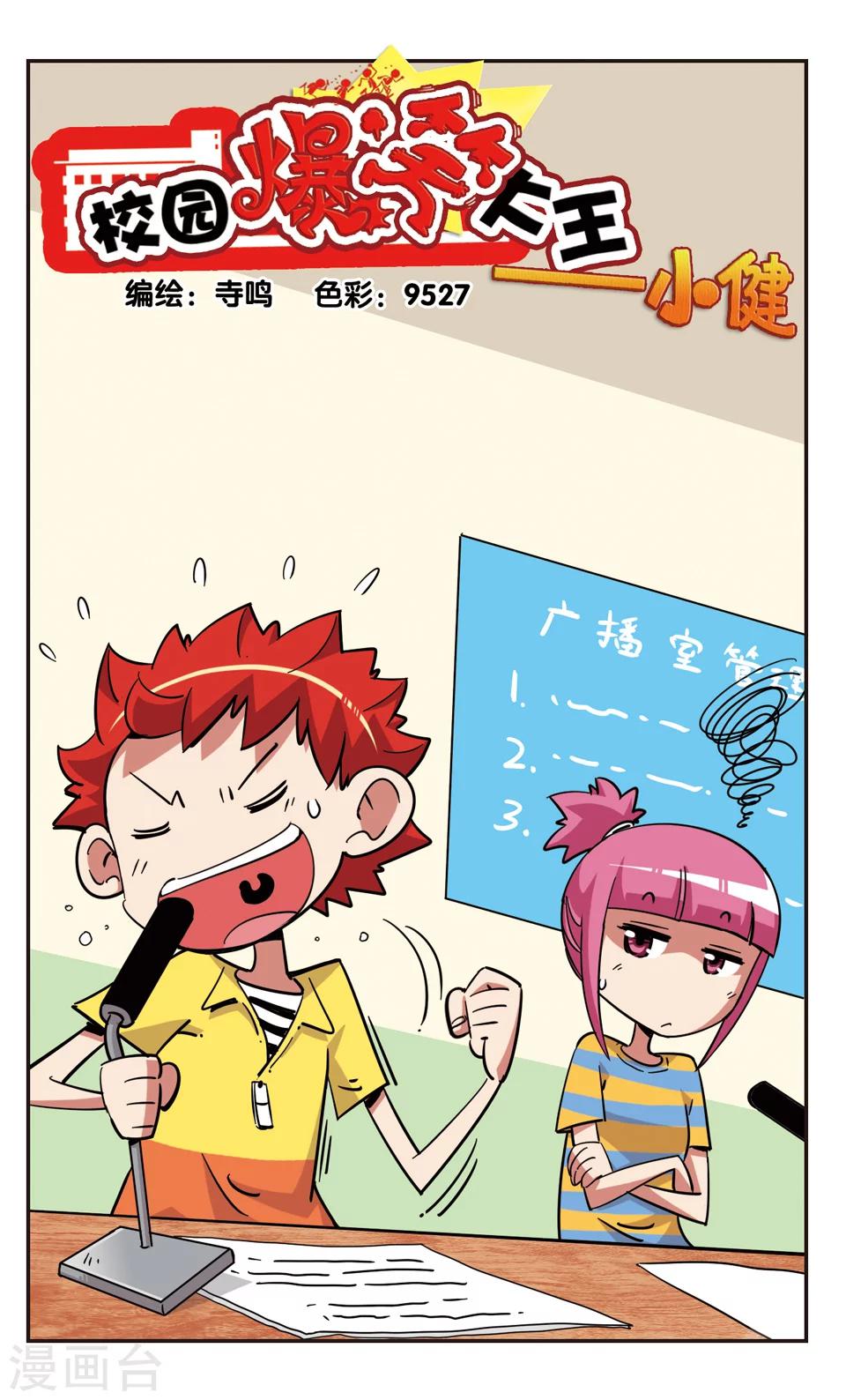 🍚校园爆笑大王 第121话 第1页