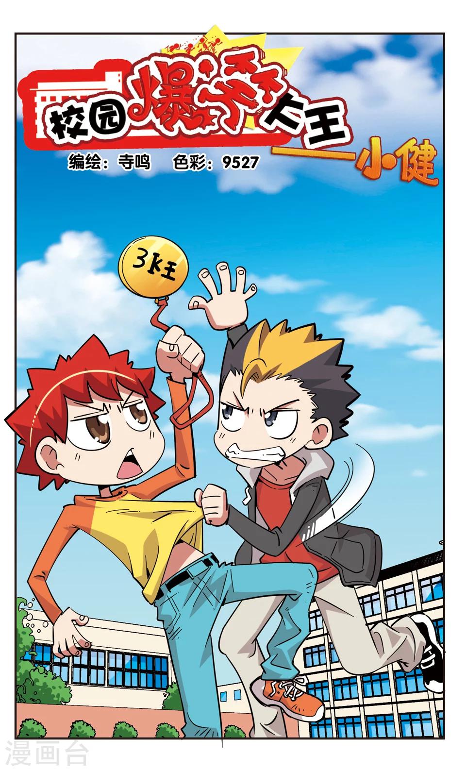 🍚校园爆笑大王 第125话 第1页