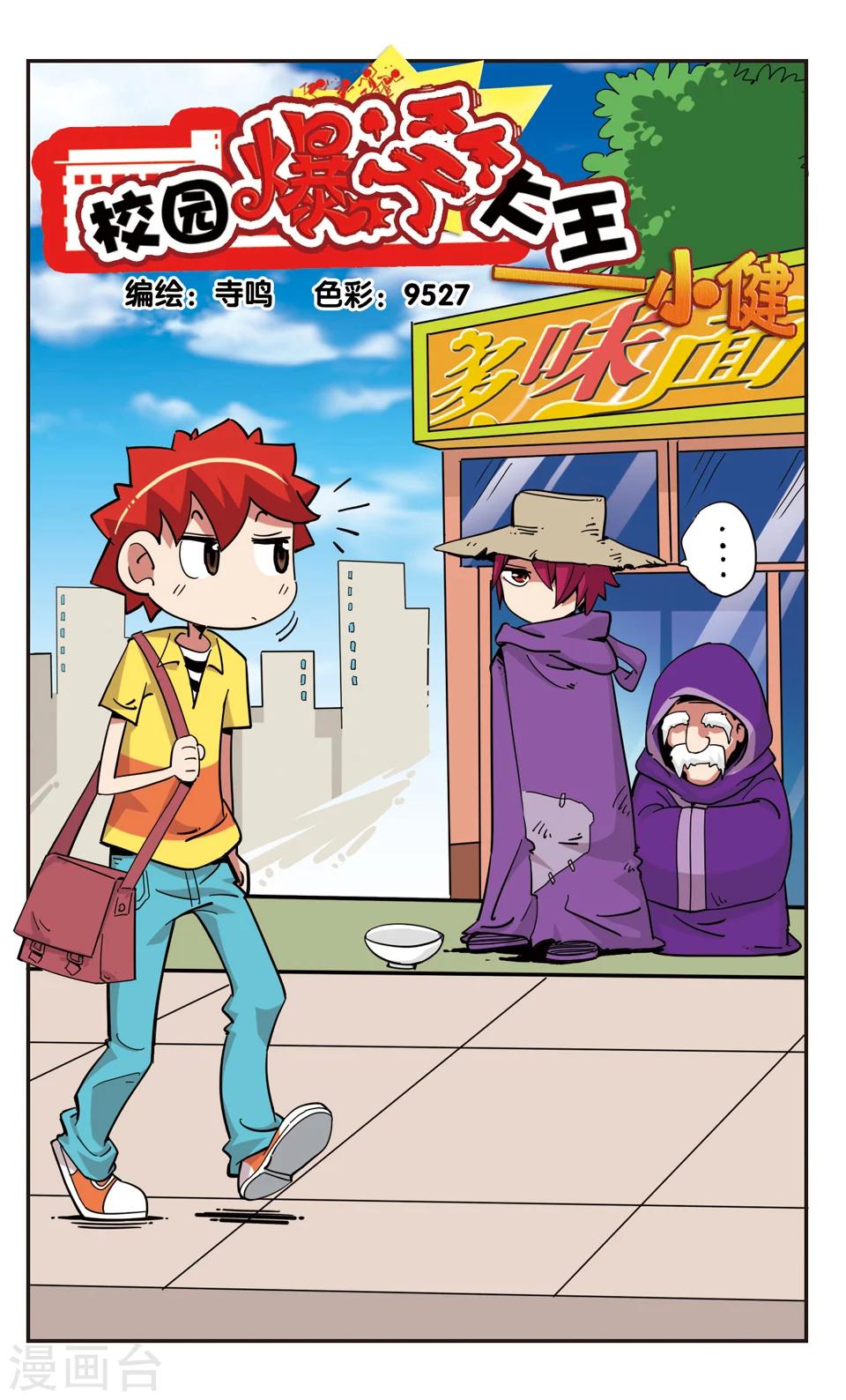 🍚校园爆笑大王 第127话 第1页