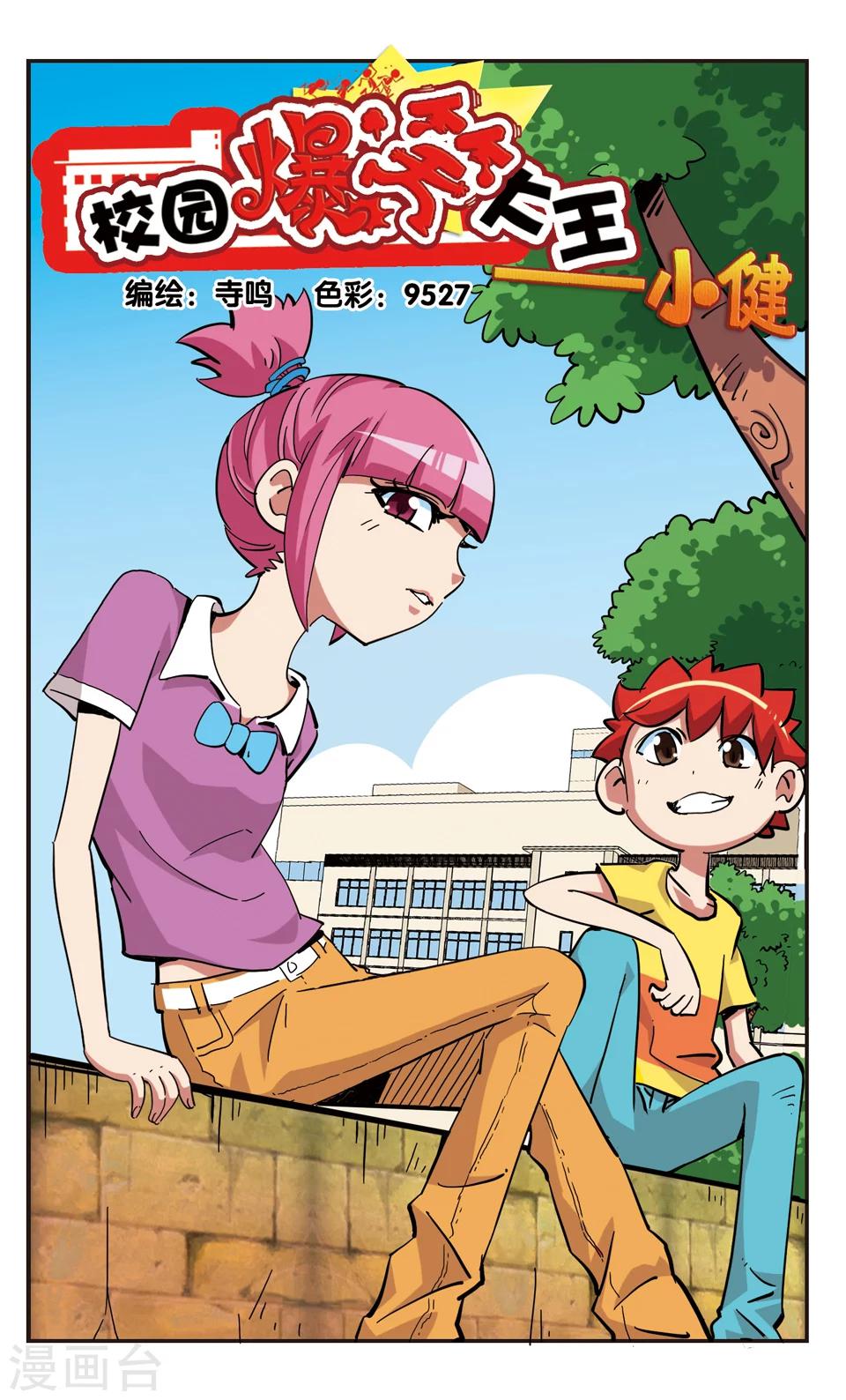 🍚校园爆笑大王 第131话 第1页
