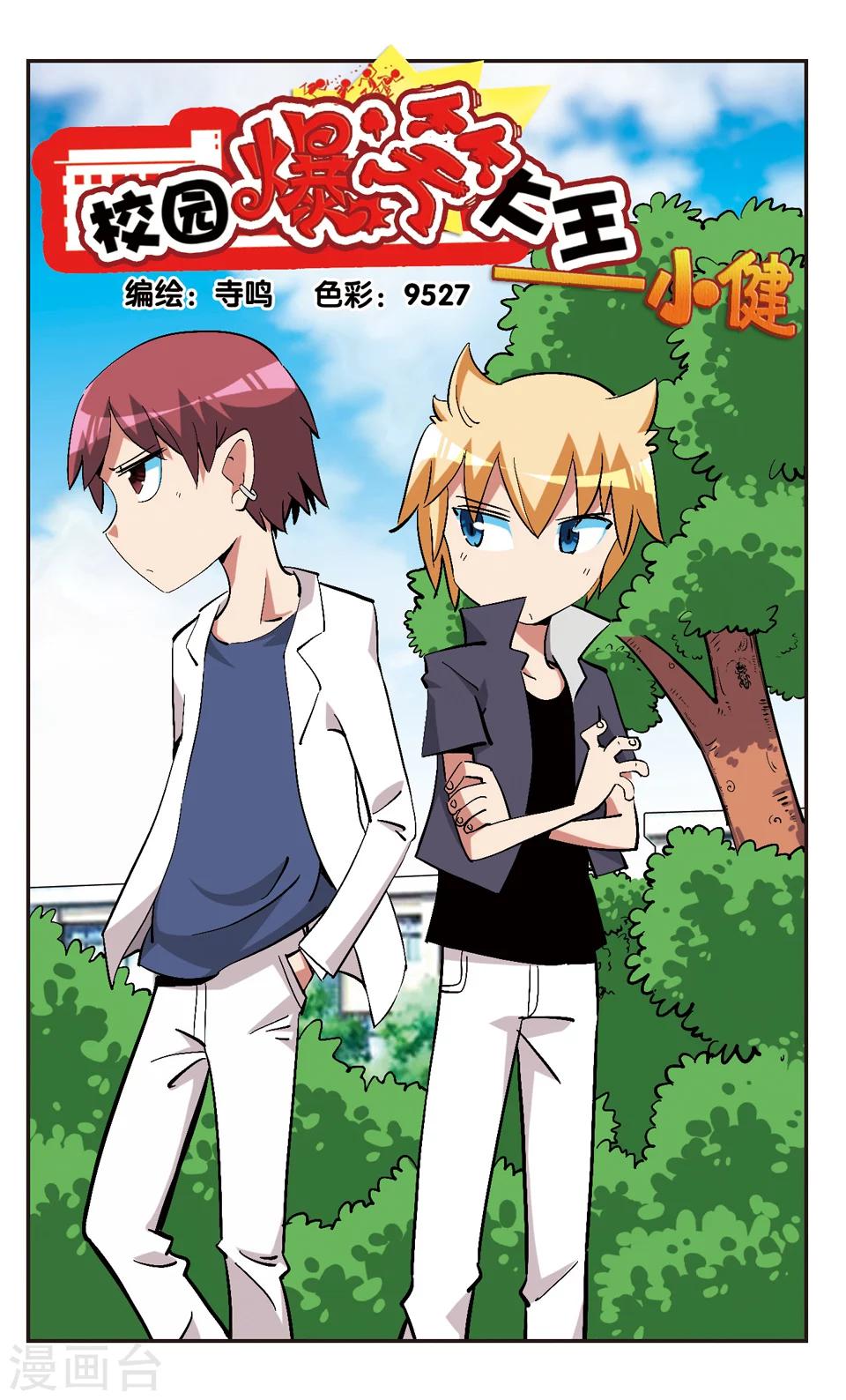 🍚校园爆笑大王 第133话 第1页