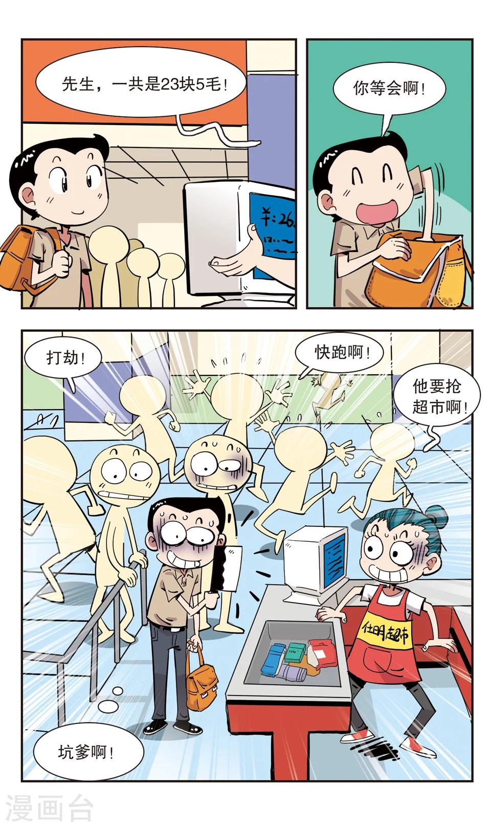 🍚校园爆笑大王 第133话 第24页