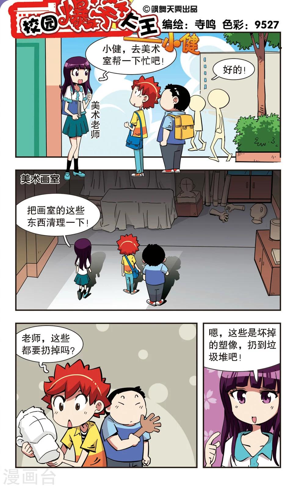 🍚校园爆笑大王 第135话 第1页