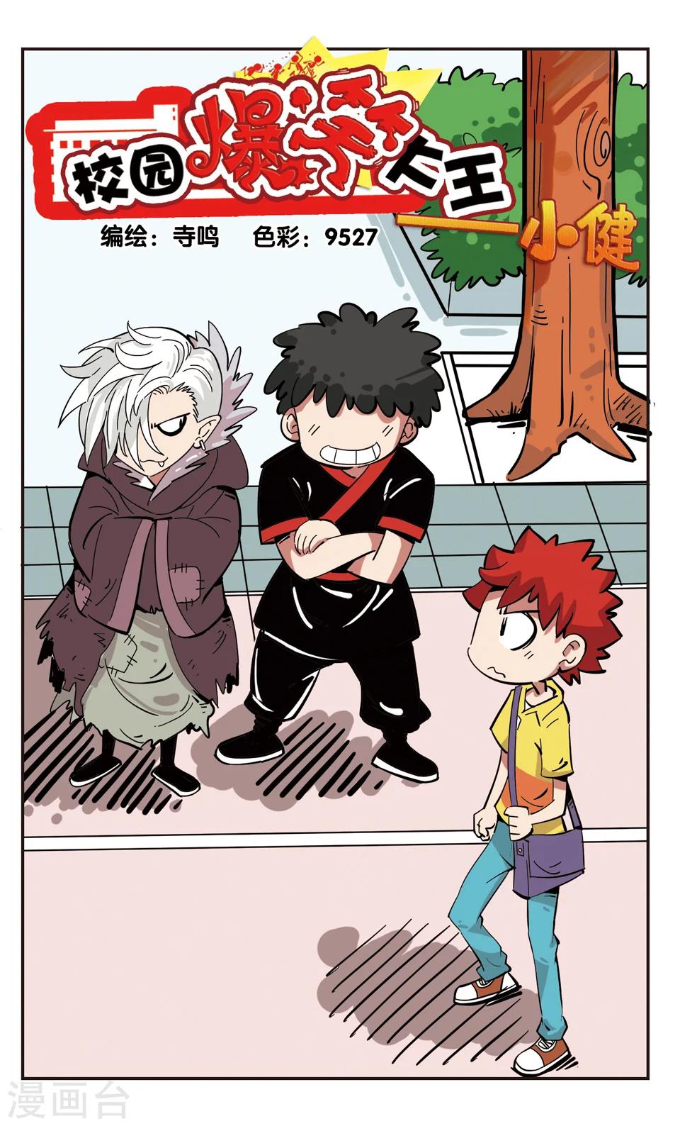 🍚校园爆笑大王 第137话 第1页