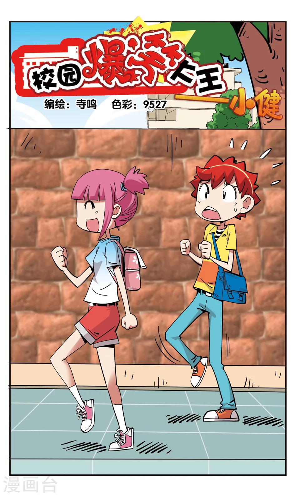 🍚校园爆笑大王 第139话 第1页